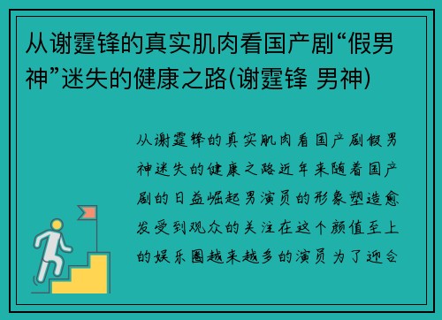 从谢霆锋的真实肌肉看国产剧“假男神”迷失的健康之路(谢霆锋 男神)