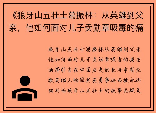 《狼牙山五壮士葛振林：从英雄到父亲，他如何面对儿子卖勋章吸毒的痛苦抉择》