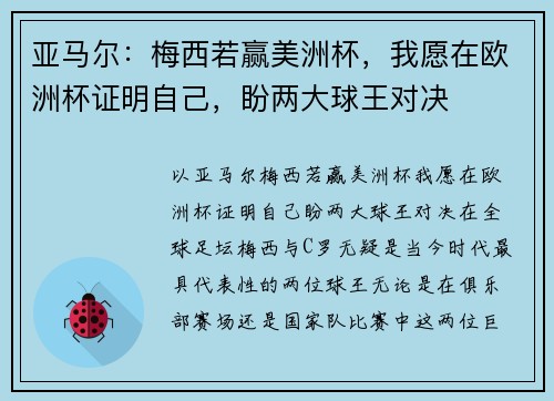 亚马尔：梅西若赢美洲杯，我愿在欧洲杯证明自己，盼两大球王对决