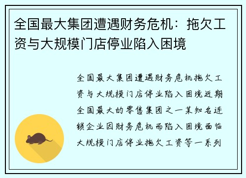 全国最大集团遭遇财务危机：拖欠工资与大规模门店停业陷入困境