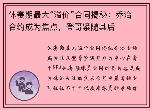 休赛期最大“溢价”合同揭秘：乔治合约成为焦点，登哥紧随其后