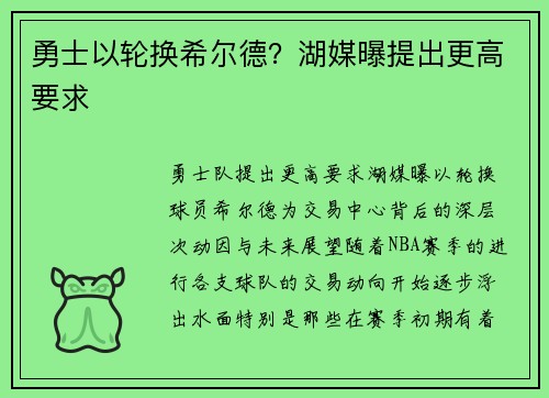 勇士以轮换希尔德？湖媒曝提出更高要求