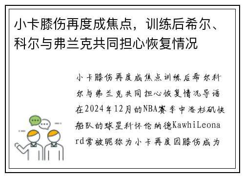 小卡膝伤再度成焦点，训练后希尔、科尔与弗兰克共同担心恢复情况