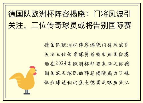 德国队欧洲杯阵容揭晓：门将风波引关注，三位传奇球员或将告别国际赛场