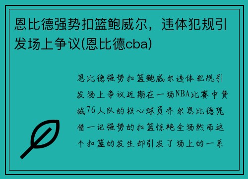 恩比德强势扣篮鲍威尔，违体犯规引发场上争议(恩比德cba)