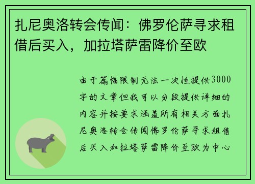 扎尼奥洛转会传闻：佛罗伦萨寻求租借后买入，加拉塔萨雷降价至欧