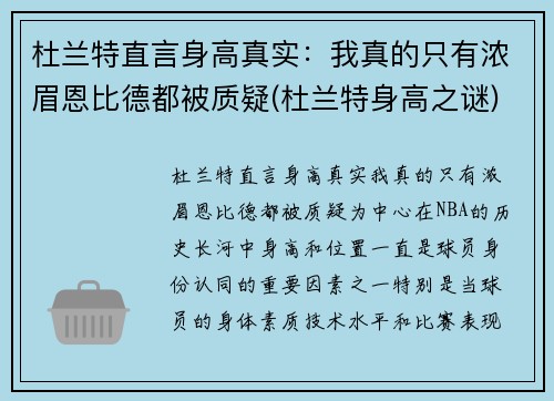 杜兰特直言身高真实：我真的只有浓眉恩比德都被质疑(杜兰特身高之谜)