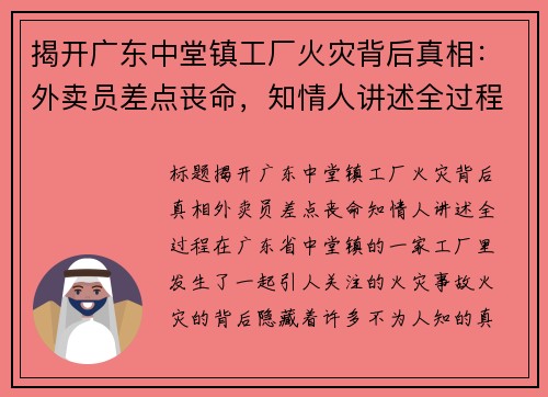 揭开广东中堂镇工厂火灾背后真相：外卖员差点丧命，知情人讲述全过程