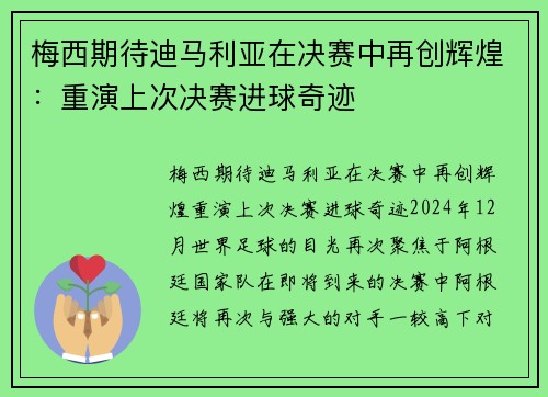 梅西期待迪马利亚在决赛中再创辉煌：重演上次决赛进球奇迹