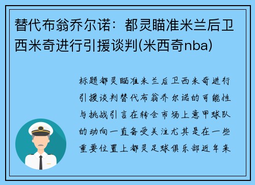 替代布翁乔尔诺：都灵瞄准米兰后卫西米奇进行引援谈判(米西奇nba)