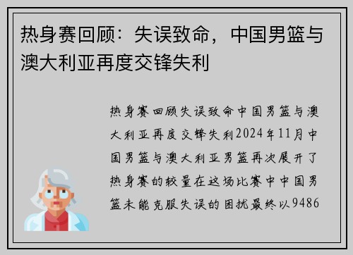 热身赛回顾：失误致命，中国男篮与澳大利亚再度交锋失利