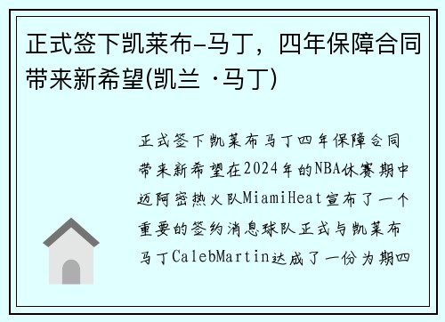 正式签下凯莱布-马丁，四年保障合同带来新希望(凯兰 ·马丁)