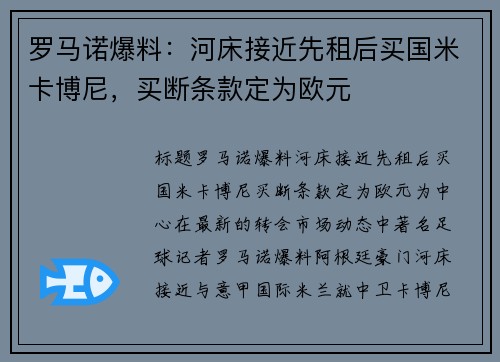 罗马诺爆料：河床接近先租后买国米卡博尼，买断条款定为欧元