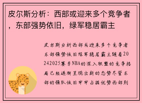 皮尔斯分析：西部或迎来多个竞争者，东部强势依旧，绿军稳居霸主