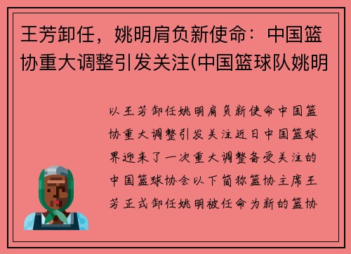 王芳卸任，姚明肩负新使命：中国篮协重大调整引发关注(中国篮球队姚明)