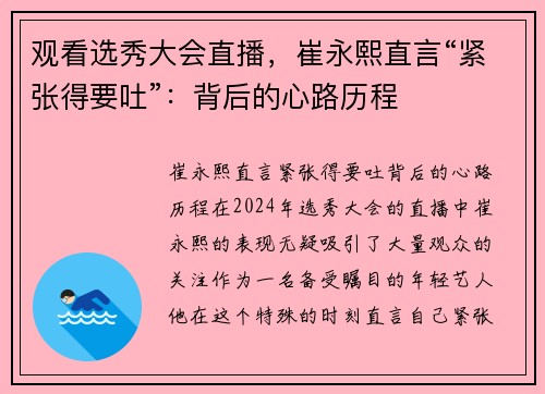 观看选秀大会直播，崔永熙直言“紧张得要吐”：背后的心路历程