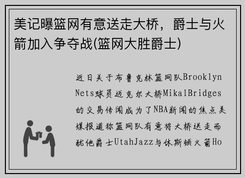 美记曝篮网有意送走大桥，爵士与火箭加入争夺战(篮网大胜爵士)