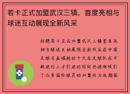 若卡正式加盟武汉三镇，首度亮相与球迷互动展现全新风采