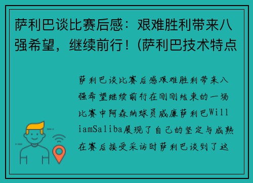 萨利巴谈比赛后感：艰难胜利带来八强希望，继续前行！(萨利巴技术特点)