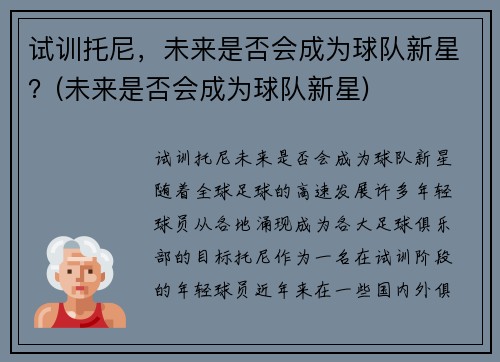 试训托尼，未来是否会成为球队新星？(未来是否会成为球队新星)