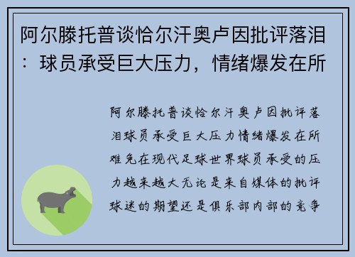 阿尔滕托普谈恰尔汗奥卢因批评落泪：球员承受巨大压力，情绪爆发在所难免