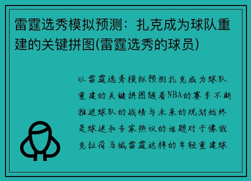 雷霆选秀模拟预测：扎克成为球队重建的关键拼图(雷霆选秀的球员)