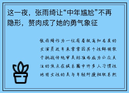 这一夜，张雨绮让“中年尴尬”不再隐形，赘肉成了她的勇气象征