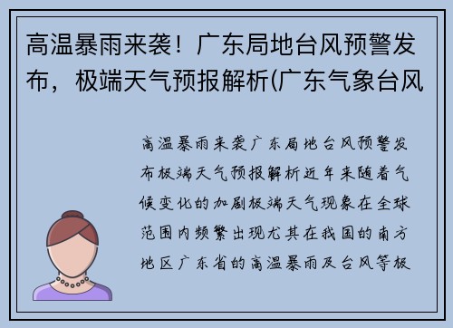 高温暴雨来袭！广东局地台风预警发布，极端天气预报解析(广东气象台风)