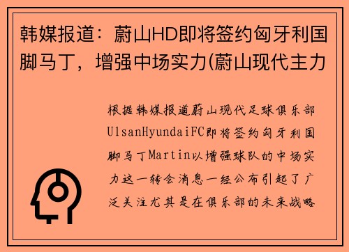 韩媒报道：蔚山HD即将签约匈牙利国脚马丁，增强中场实力(蔚山现代主力球员)