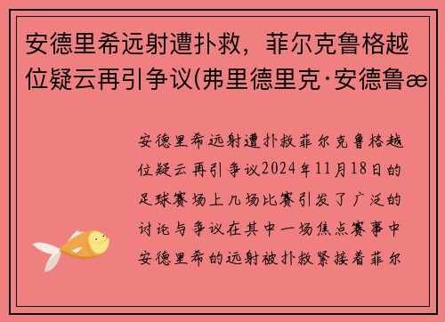 安德里希远射遭扑救，菲尔克鲁格越位疑云再引争议(弗里德里克·安德鲁斯)