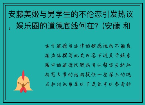 安藤美姬与男学生的不伦恋引发热议，娱乐圈的道德底线何在？(安藤 和美术馆)