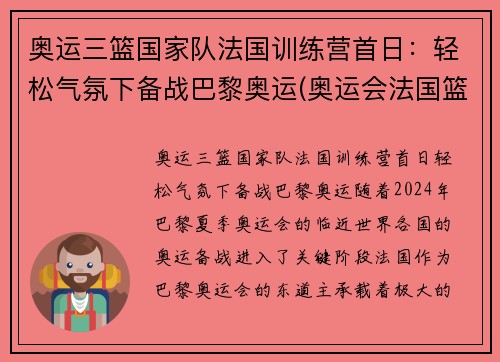 奥运三篮国家队法国训练营首日：轻松气氛下备战巴黎奥运(奥运会法国篮球队阵容2021)