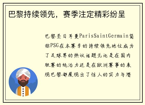 巴黎持续领先，赛季注定精彩纷呈
