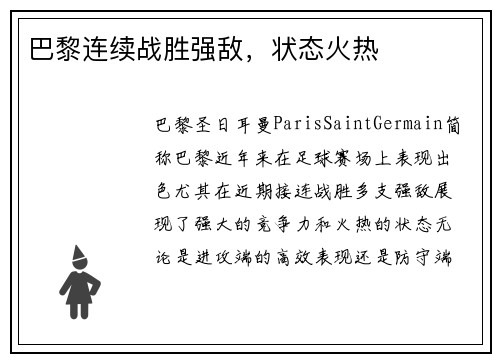 巴黎连续战胜强敌，状态火热