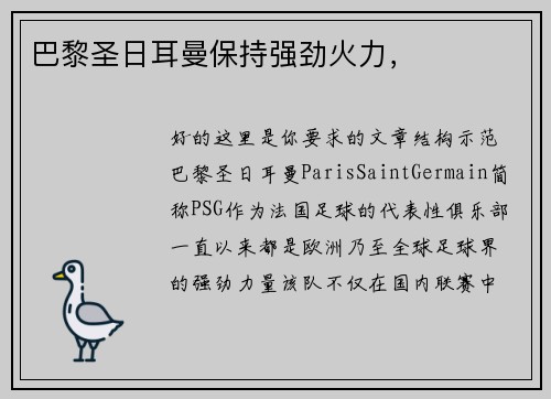 巴黎圣日耳曼保持强劲火力，