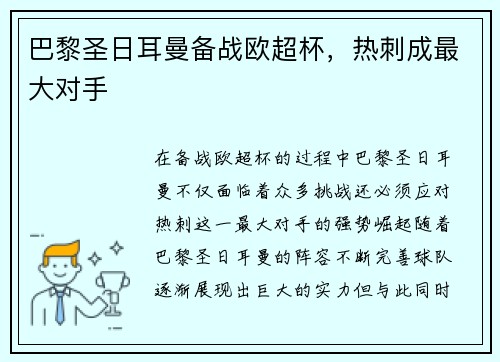 巴黎圣日耳曼备战欧超杯，热刺成最大对手