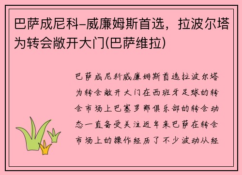 巴萨成尼科-威廉姆斯首选，拉波尔塔为转会敞开大门(巴萨维拉)