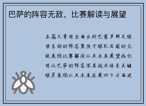 巴萨的阵容无敌，比赛解读与展望