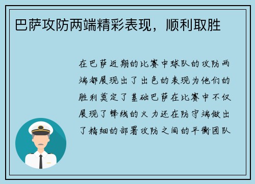 巴萨攻防两端精彩表现，顺利取胜
