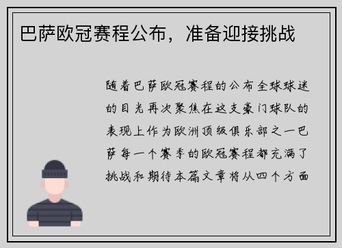 巴萨欧冠赛程公布，准备迎接挑战