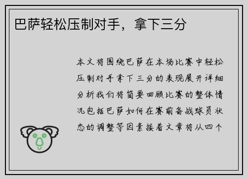 巴萨轻松压制对手，拿下三分