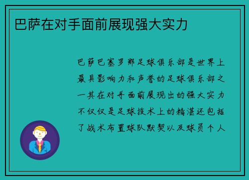 巴萨在对手面前展现强大实力