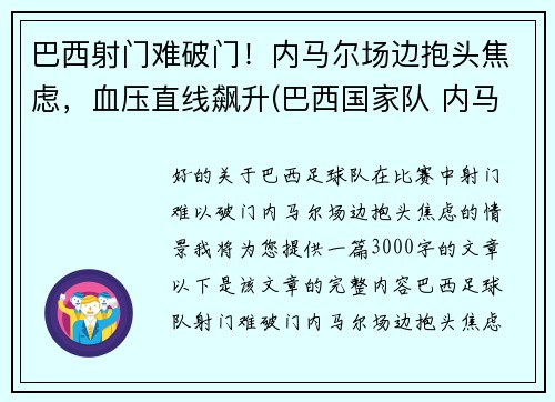 巴西射门难破门！内马尔场边抱头焦虑，血压直线飙升(巴西国家队 内马尔)