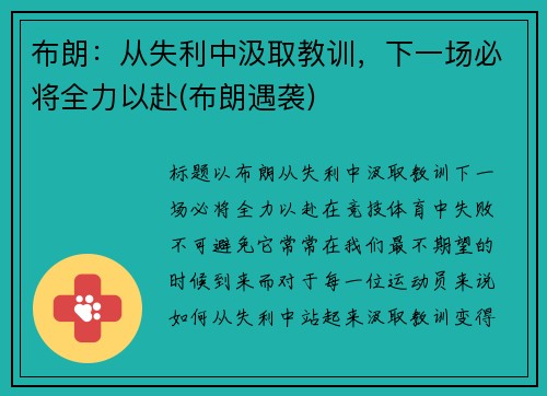 布朗：从失利中汲取教训，下一场必将全力以赴(布朗遇袭)