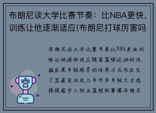 布朗尼谈大学比赛节奏：比NBA更快，训练让他逐渐适应(布朗尼打球厉害吗)