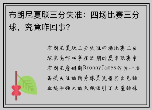 布朗尼夏联三分失准：四场比赛三分球，究竟咋回事？