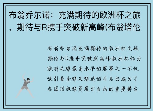 布翁乔尔诺：充满期待的欧洲杯之旅，期待与R携手突破新高峰(布翁塔伦蒂)