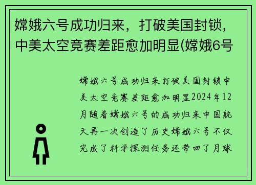 嫦娥六号成功归来，打破美国封锁，中美太空竞赛差距愈加明显(嫦娥6号)