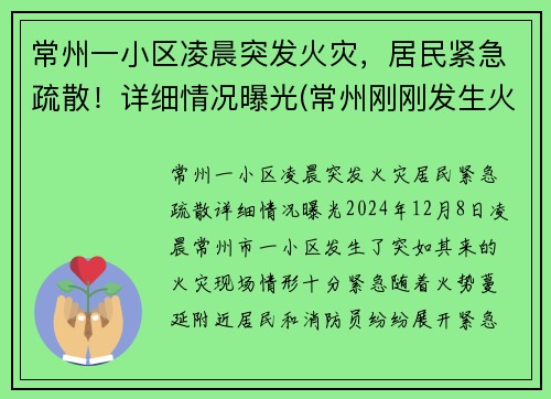 常州一小区凌晨突发火灾，居民紧急疏散！详细情况曝光(常州刚刚发生火灾)