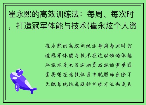 崔永熙的高效训练法：每周、每次时，打造冠军体能与技术(崔永炫个人资料)